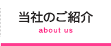 当社のご紹介