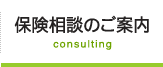 保険相談のご案内