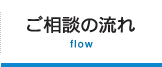 ご相談の流れ