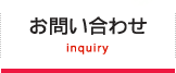 ご相談・お問合せ