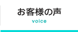お客さまの声