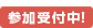 参加受付中