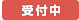 受付中