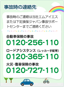 事故時の連絡先