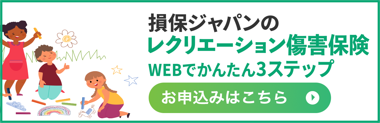 レクリエーション傷害保険
