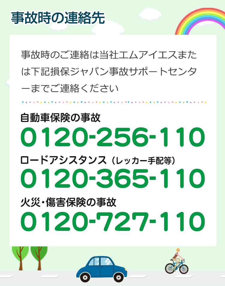 事故時の連絡先