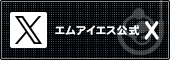 エムアイエスtwitter